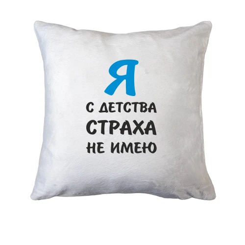 Подушка, Білий, Я з дитинства страху не маю