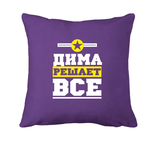 Подушка, Фиолетовый, Дима решает всё