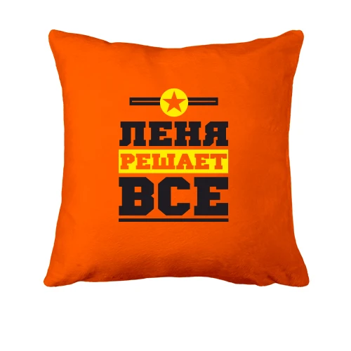 Подушка Лёня решает всё