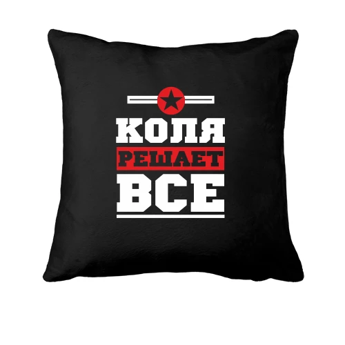 Подушка Коля решает всё