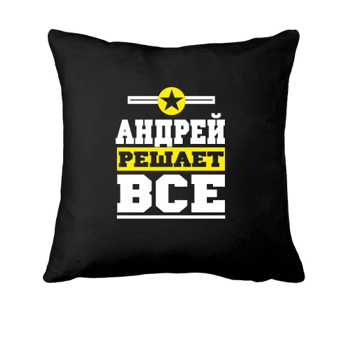 Подушка Андрей решает всё