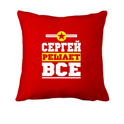 Подушка, Красный, Сергей решает всё