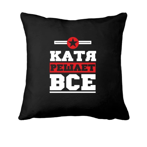 Подушка, Черный, Катя решает всё
