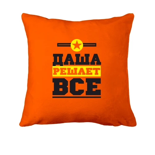 Подушка, Красный, Даша решает всё