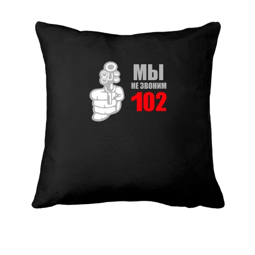Подушка Ми не телефонуємо 102