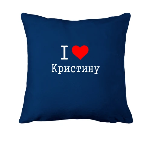 Подушка Я люблю Кристину