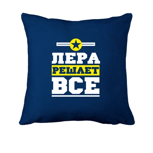 Подушка, Синий, Лера решает всё