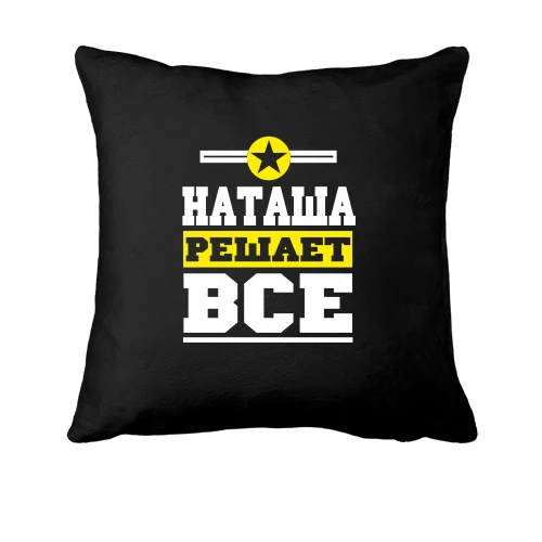 Подушка, Черный, Наташа решает всё