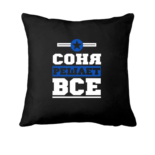 Подушка, Черный, Соня решает всё
