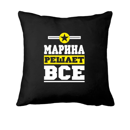 Подушка Марина решает всё