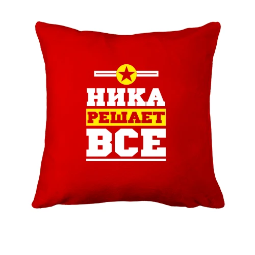 Подушка, Красный, Ника решает всё