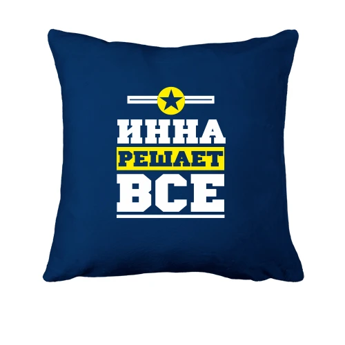 Подушка, Синий, Инна решает всё