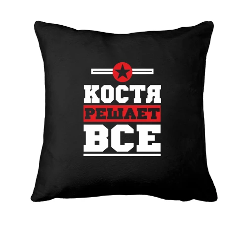 Подушка, Черный, Костя решает всё