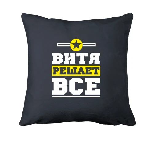 Подушка, Серый, Витя решает всё