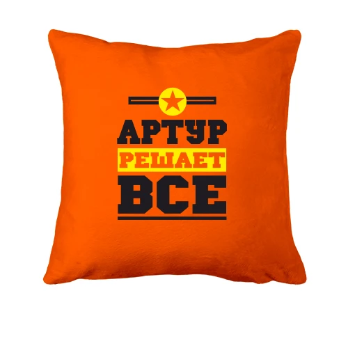 Подушка Артур решает всё