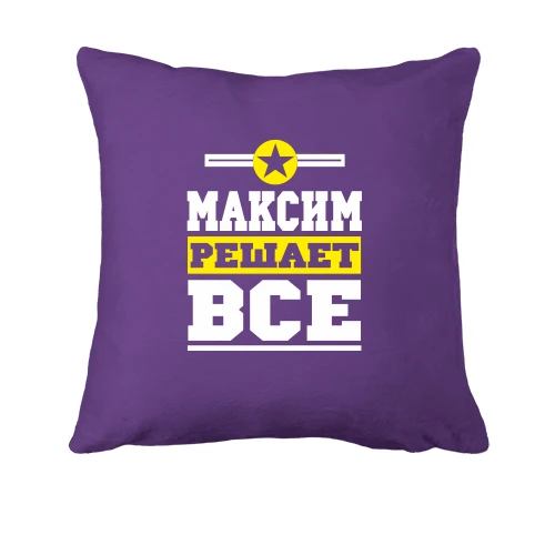 Подушка, Фиолетовый, Максим решает всё