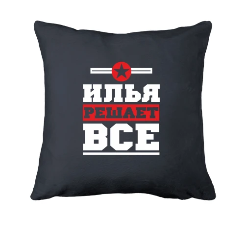 Подушка, Серый, Илья решает всё