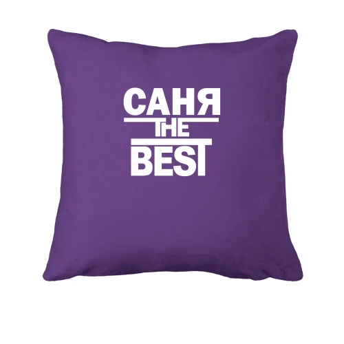Подушка, Фиолетовый, Саня the BEST