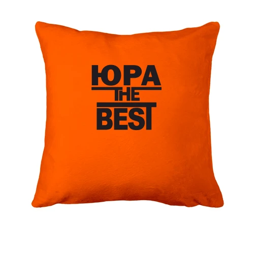 Подушка, Оранжевый, Юра the BEST