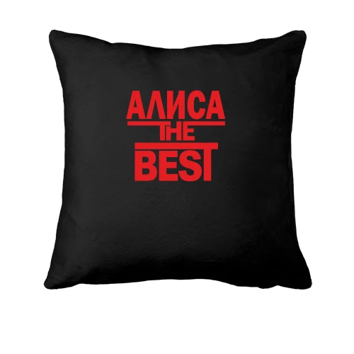 Подушка, Черный, Алиса the BEST