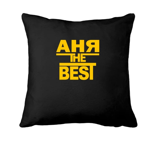 Подушка Аня the BEST