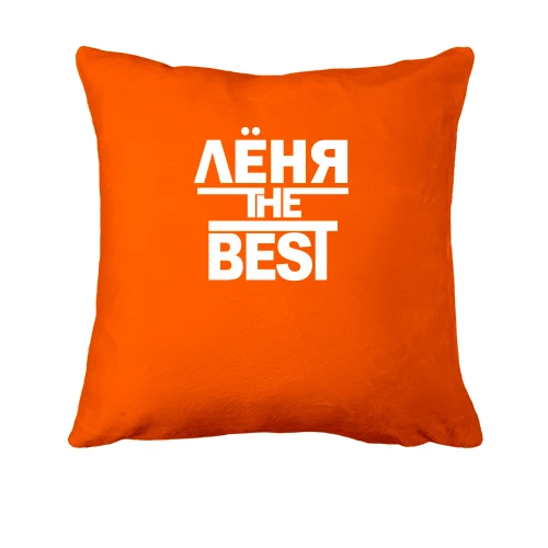 Подушка Лёня the BEST