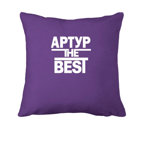 Подушка, Фіолетовий, Артур the BEST