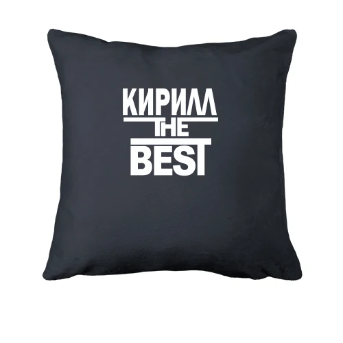 Подушка, Чорний, Кирило the BEST