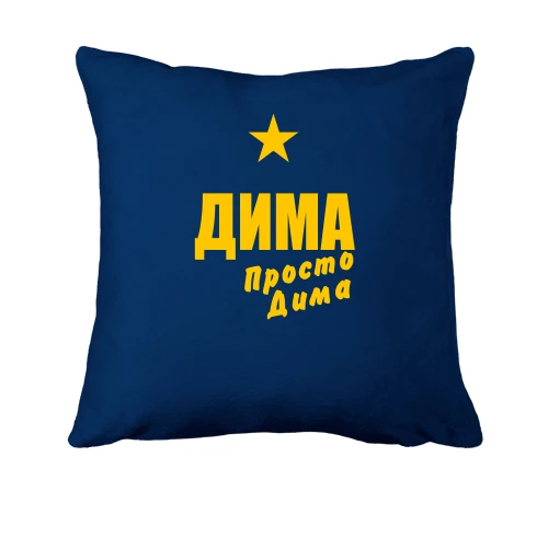 Подушка Дима, просто Дима