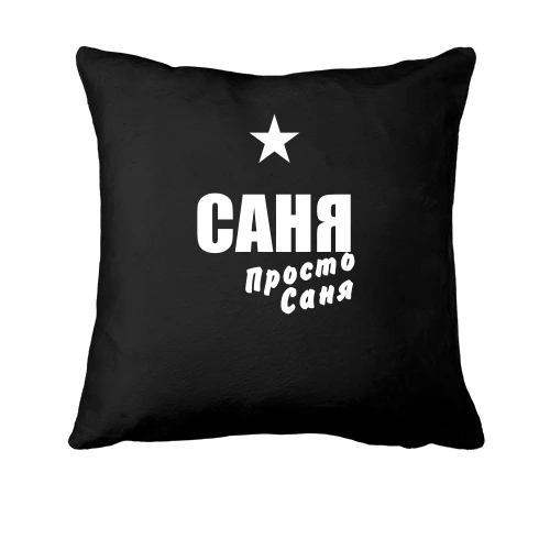 Подушка Саня, просто Саня