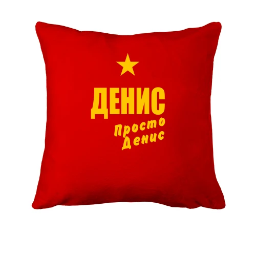 Подушка, Червоний, Денис, просто Денис
