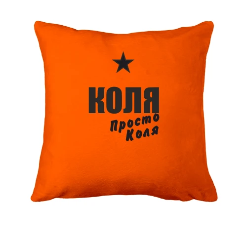 Подушка, Помаранчевий, Коля, просто Коля