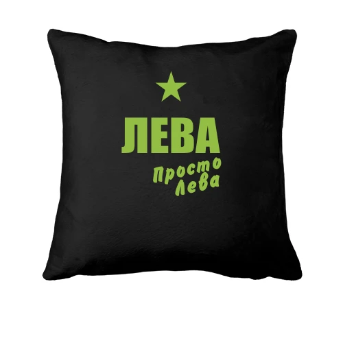 Подушка, Черный, Лева, просто Лева