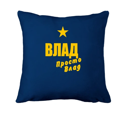 Подушка, Синий, Влад, просто Влад
