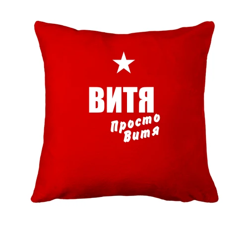 Подушка Витя, просто Витя