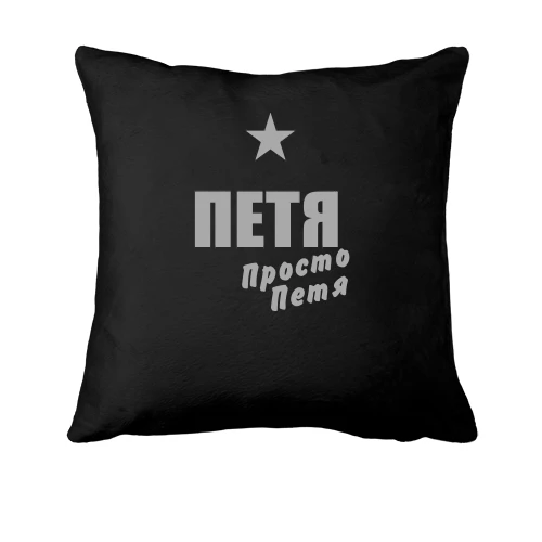 Подушка, Черный, Петя, просто Петя
