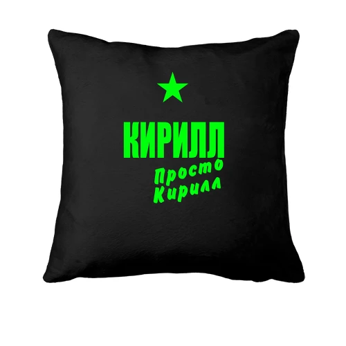 Подушка, Черный, Кирилл, просто Кирилл