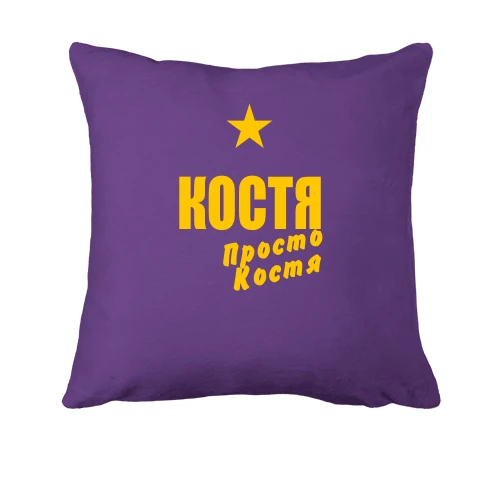 Подушка Костя, просто Костя