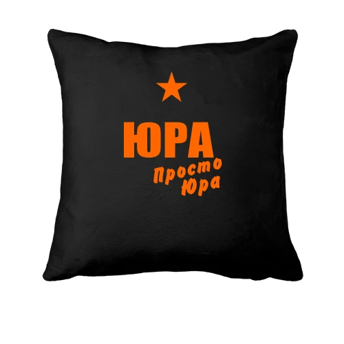 Подушка, Черный, Юра, просто Юра