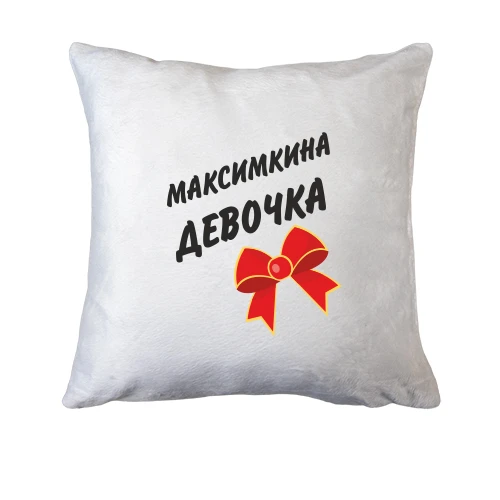 Подушка Максимкина Девочка