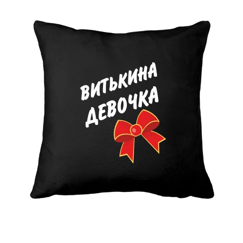 Подушка Витькина Девочка