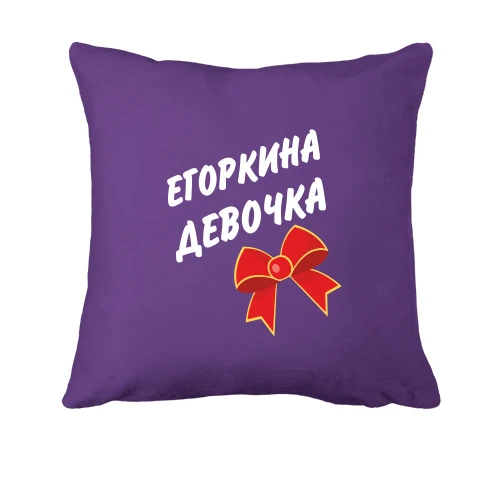 Подушка Егоркина Девочка