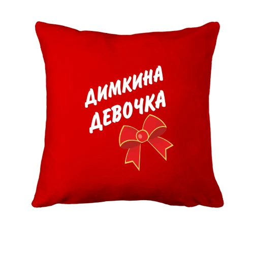 Подушка Димкина Девочка