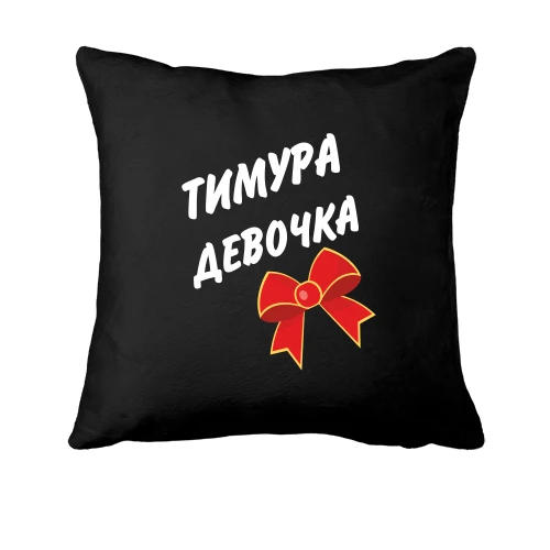 Подушка, Чорний, Тимура Девочка
