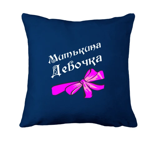 Подушка Митькина Девочка