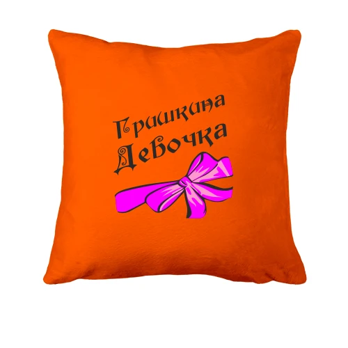 Подушка Гришкина Девочка