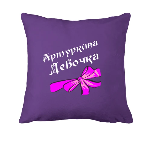 Подушка Артуркина Девочка