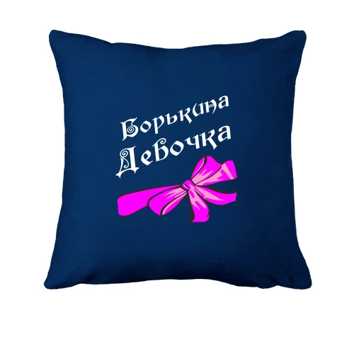 Подушка, Синій, Борькина Девочка