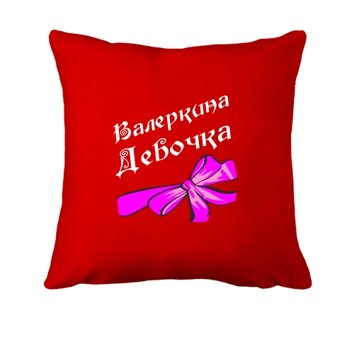 Подушка Валеркина Девочка