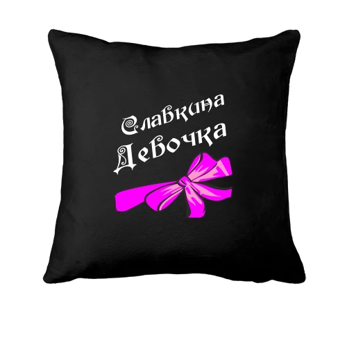 Подушка Славкина Девочка